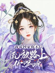流放路上你哭啥短剧全集免费观看