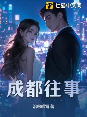 成都往事 宝树