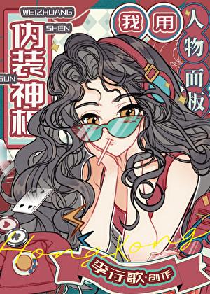 我用人物面板伪装神棍百度