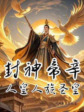 封神帝辛跑路了
