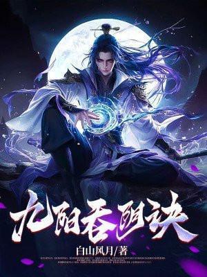九阳吞天决