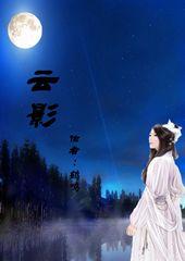 云影老夫子