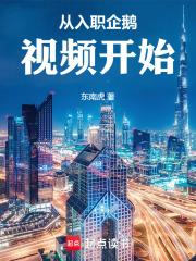 从入职企鹅视频开始123读书网