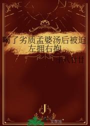 喝了假的孟婆汤