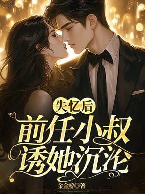 失忆后被前任搞到手