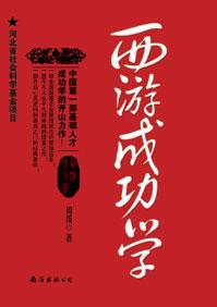 西游成功靠的是什么