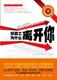你的员工为什么离开你