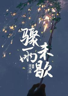 骤雨未歇by笔趣阁