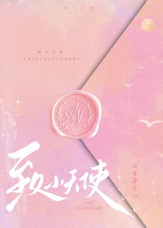 致小天使by白日梦羊免费