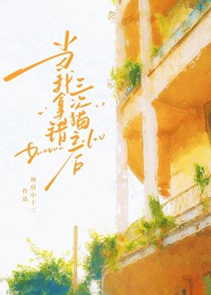当我拿错三次猫之后全文在线阅读