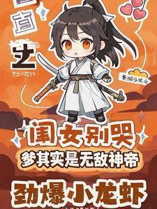 爹其实是无敌神帝最新章节目录