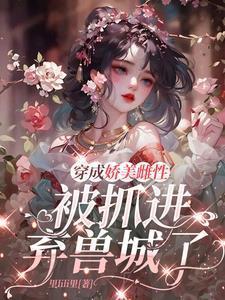 穿成美媚娇仙