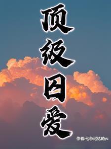顶级囚爱厉爵霆栗枝