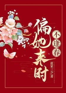 偏她来时不逢春男主真实身份