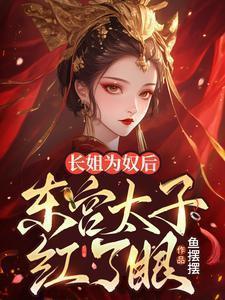 长姐为难