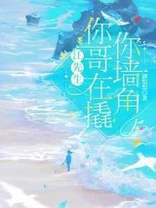 江先生被你甜到了免费阅读