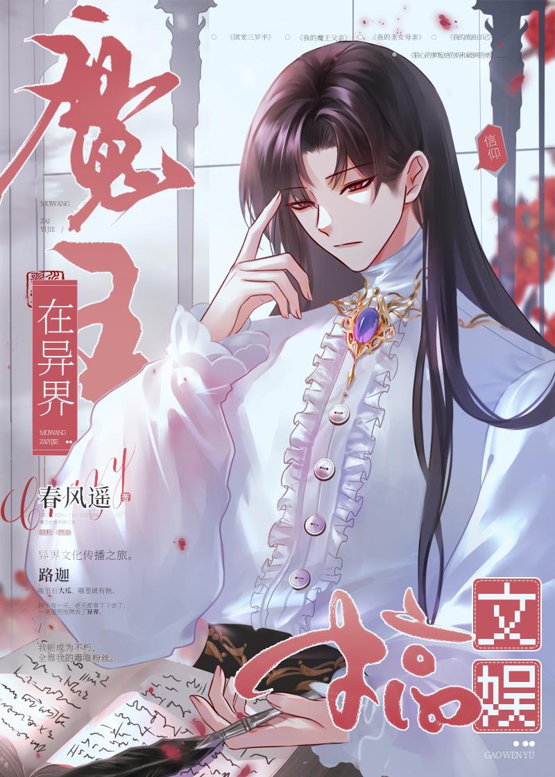 魔王在异界搞文娱txt百度