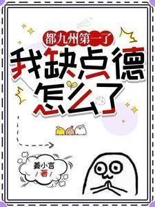 我缺点德怎么了TXT百度