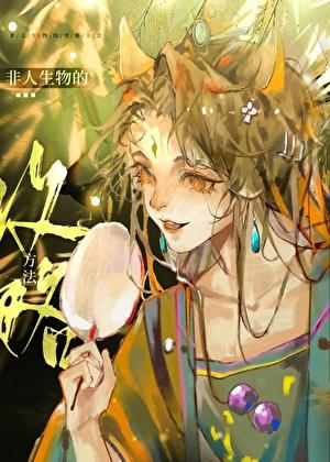 非人生物见闻录 君羽落