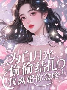 为了白月光的垂爱 番外