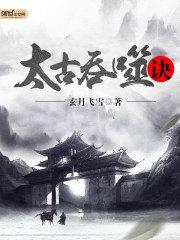 太古吞噬诀TXT下书网