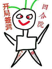 情满四合院