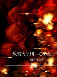 玫瑰无原则,心动至上!
