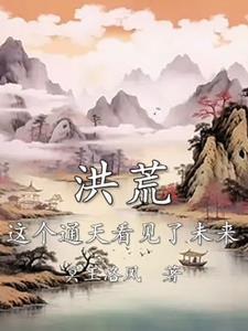 洪荒:这个通天看见了未来