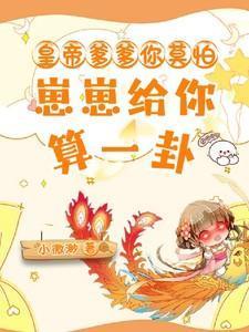 皇帝爹爹你莫怕，崽崽给你算一卦