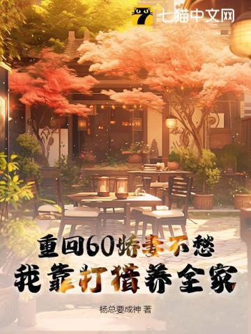 重回60娇妻不愁,我靠打猎养全家