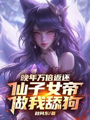 晚年万倍返还,仙子女帝做我舔狗