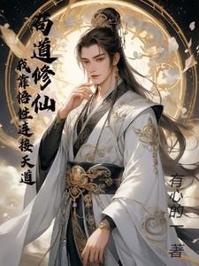 苟道修仙:我靠悟性连接天道