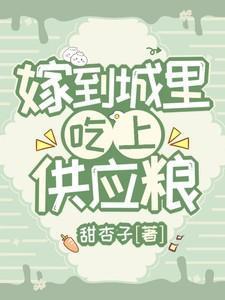 嫁到城里,吃上供应粮
