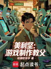 美利坚:游戏制作教父