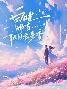 白月光哪有联姻老婆香
