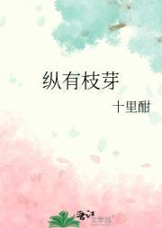 纵有枝芽