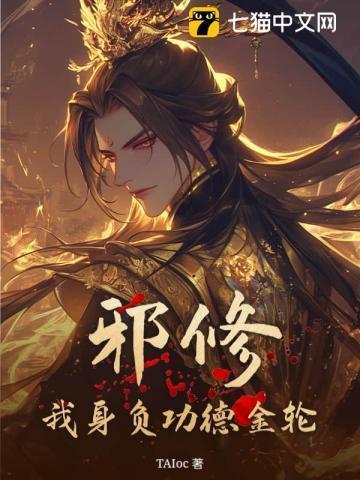 邪修?我身负功德金轮!