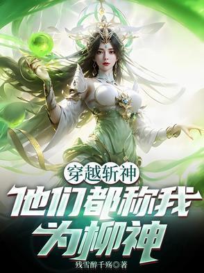 穿越斩神,他们都称我为柳神