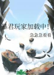暴君玩家加载中!