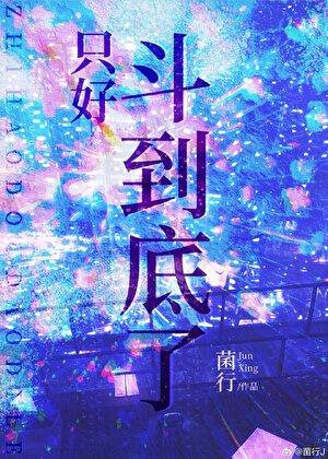 只好斗到底了