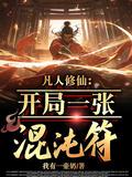 凡人修仙:开局一张混沌符