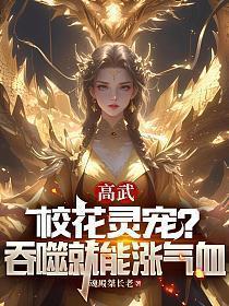 高武：校花灵宠？吞噬就能涨气血