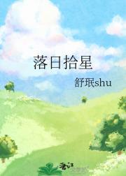 落日拾星