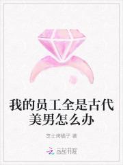 我的员工全是古代美男怎么办