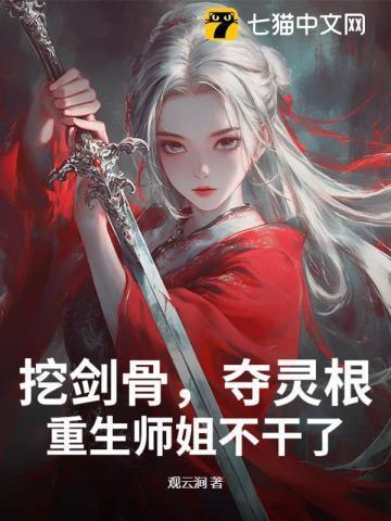 挖剑骨,夺灵根,重生师姐不干了