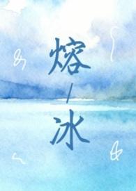 熔冰(1vN 灵魂互换 双女主)