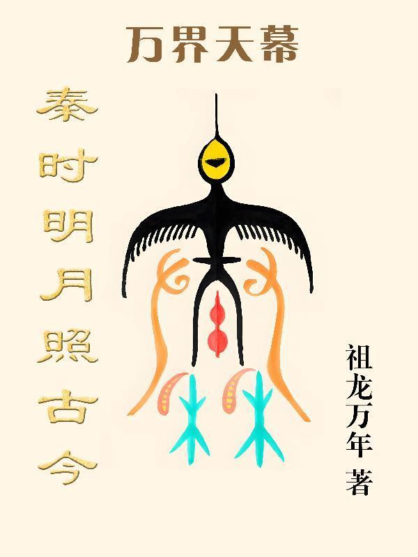 万界天幕:秦时明月照古今