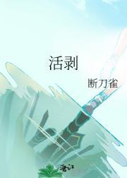 活剥