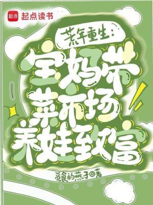 重生六零:宝妈带菜市场养娃致富