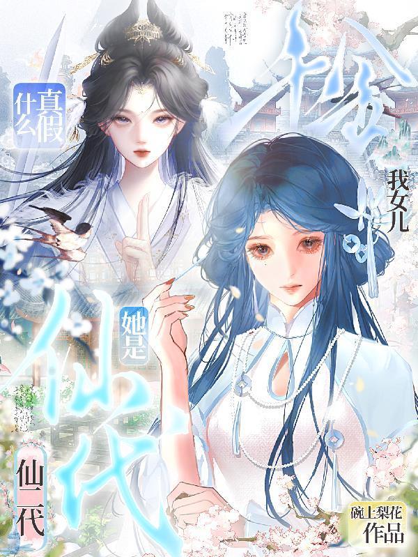 什么真假千金？我女儿她是仙二代